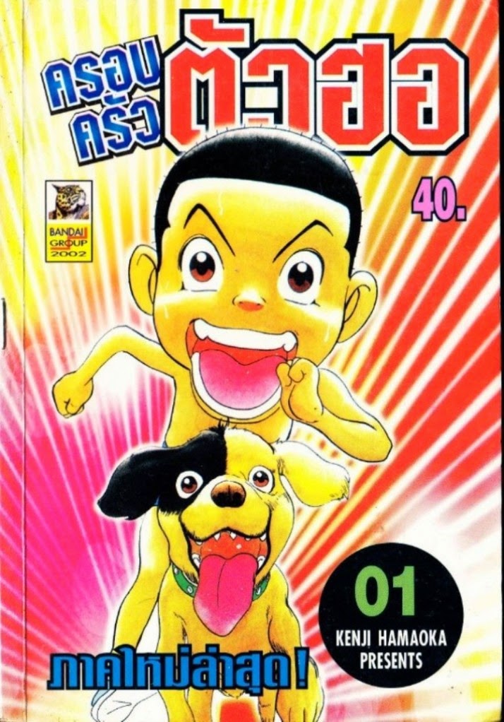 ครอบครัวตัวฮอ