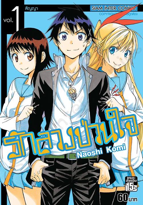 รักลวงป่วนใจ Nisekoi